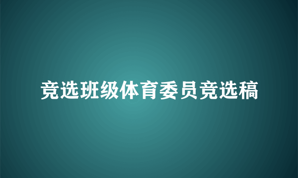 竞选班级体育委员竞选稿