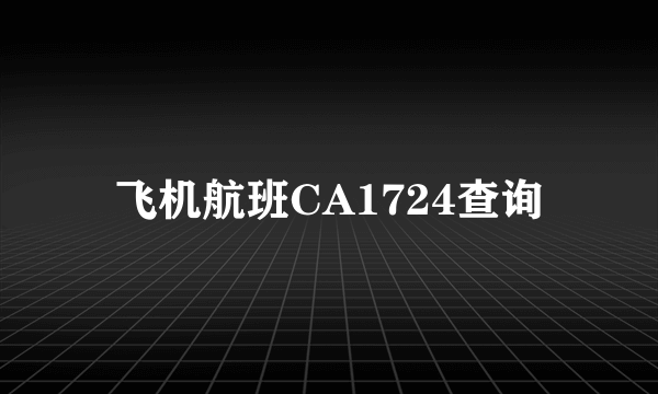 飞机航班CA1724查询