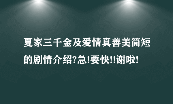 夏家三千金及爱情真善美简短的剧情介绍?急!要快!!谢啦!