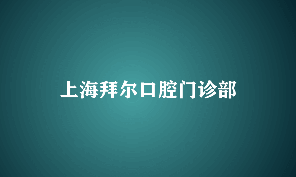 上海拜尔口腔门诊部