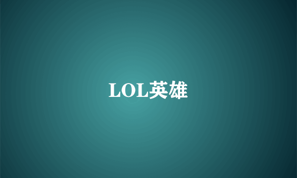 LOL英雄