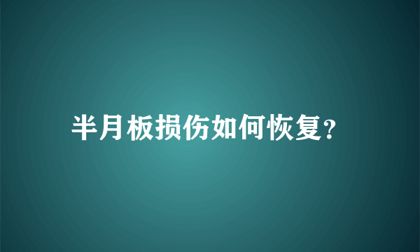 半月板损伤如何恢复？