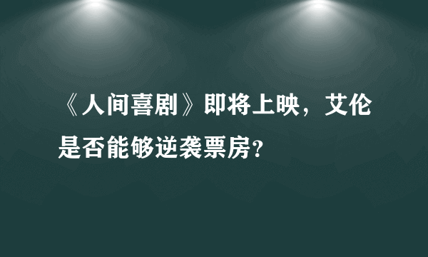 《人间喜剧》即将上映，艾伦是否能够逆袭票房？