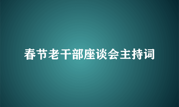 春节老干部座谈会主持词