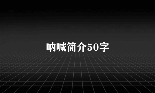 呐喊简介50字