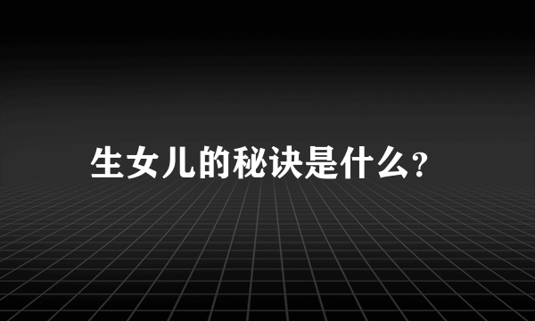 生女儿的秘诀是什么？