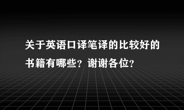 关于英语口译笔译的比较好的书籍有哪些？谢谢各位？