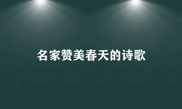 名家赞美春天的诗歌