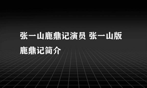 张一山鹿鼎记演员 张一山版鹿鼎记简介