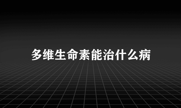 多维生命素能治什么病