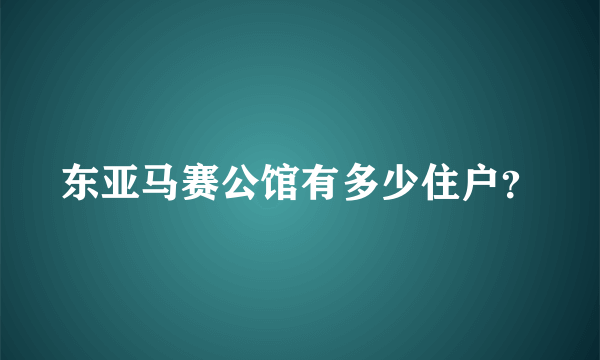 东亚马赛公馆有多少住户？