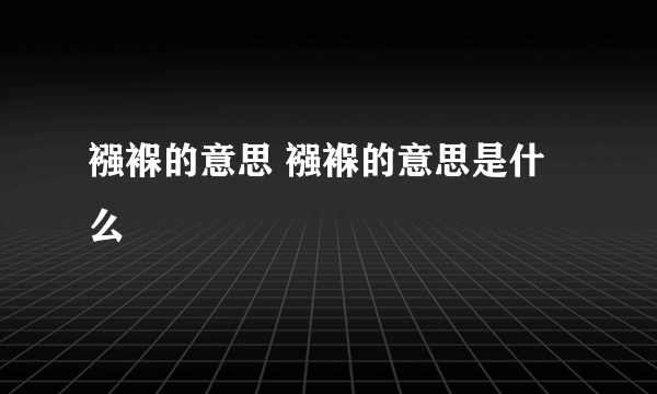 襁褓的意思 襁褓的意思是什么