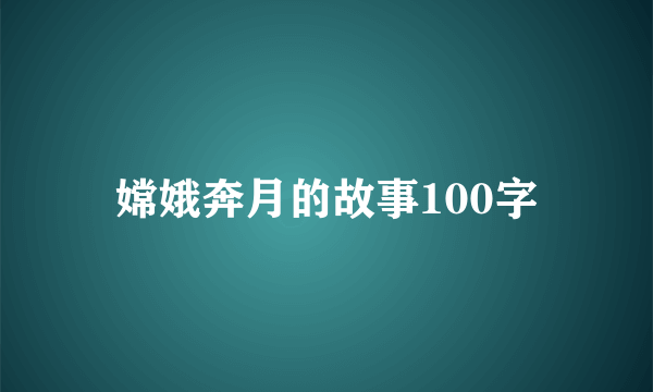 嫦娥奔月的故事100字