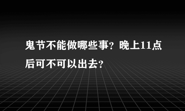 鬼节不能做哪些事？晚上11点后可不可以出去？