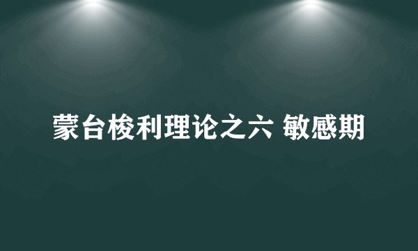 蒙台梭利理论之六 敏感期