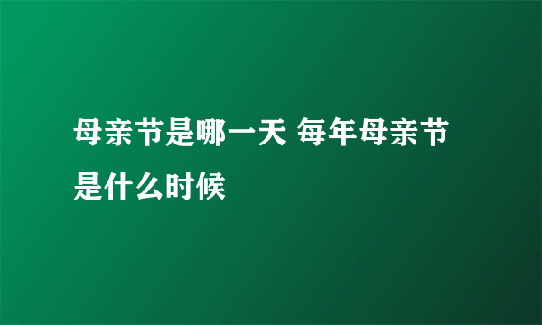 母亲节是哪一天 每年母亲节是什么时候