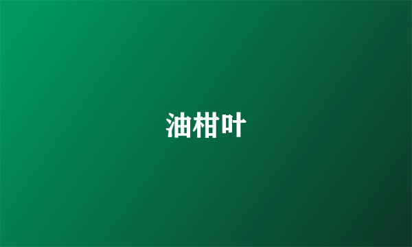 油柑叶