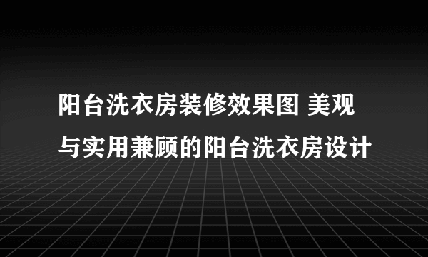 阳台洗衣房装修效果图 美观与实用兼顾的阳台洗衣房设计