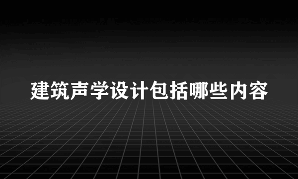 建筑声学设计包括哪些内容