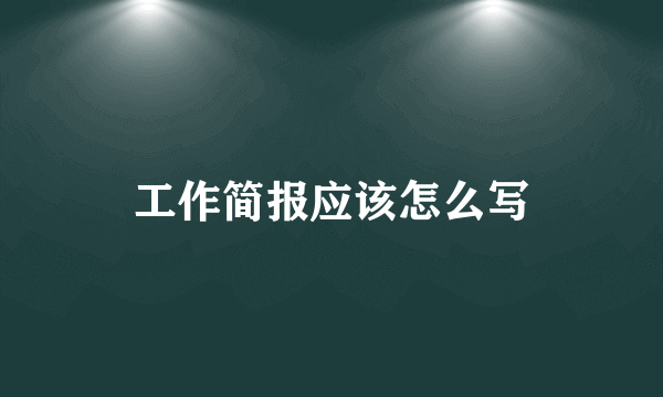 工作简报应该怎么写