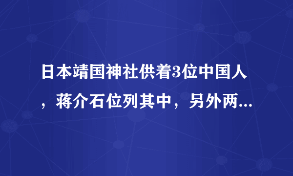 日本靖国神社供着3位中国人，蒋介石位列其中，另外两人都是谁？