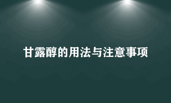 甘露醇的用法与注意事项