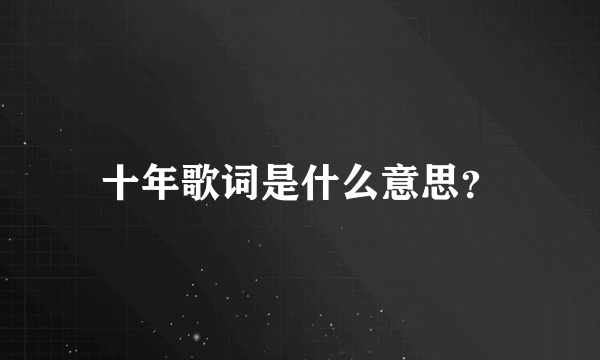 十年歌词是什么意思？