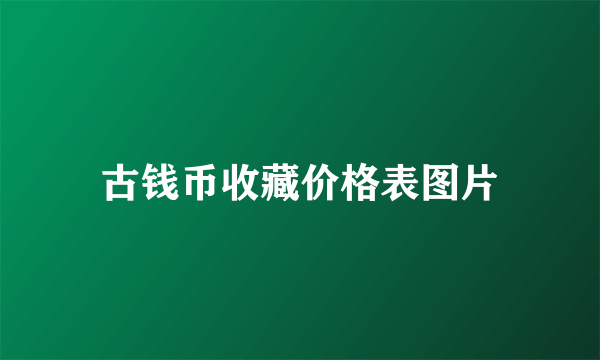 古钱币收藏价格表图片