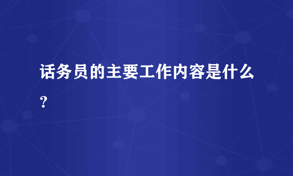 话务员的主要工作内容是什么？