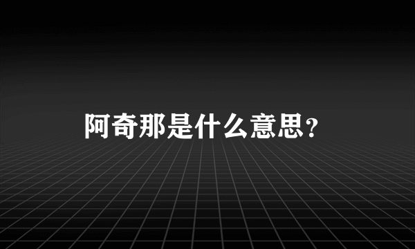 阿奇那是什么意思？