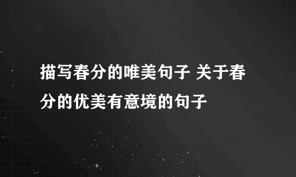 描写春分的唯美句子 关于春分的优美有意境的句子