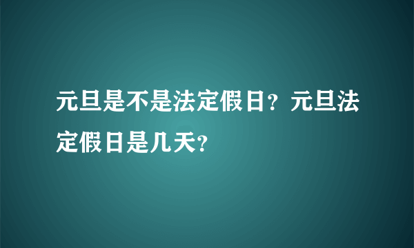 元旦是不是法定假日？元旦法定假日是几天？