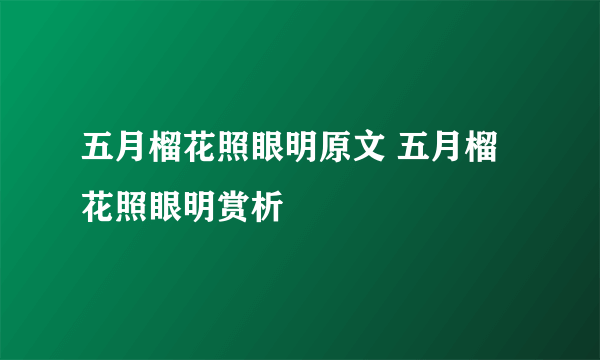 五月榴花照眼明原文 五月榴花照眼明赏析