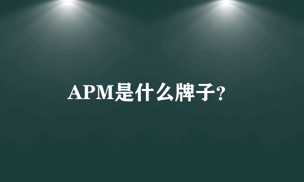 APM是什么牌子？