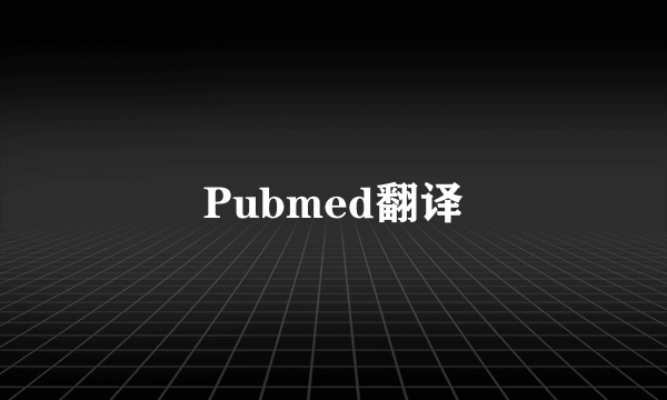 Pubmed翻译