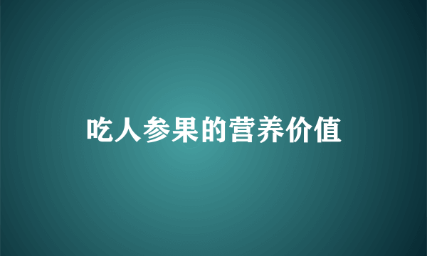 吃人参果的营养价值