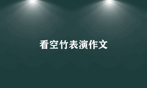 看空竹表演作文