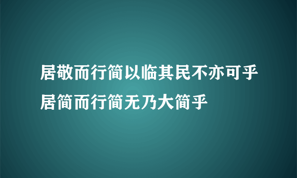 居敬而行简以临其民不亦可乎居简而行简无乃大简乎