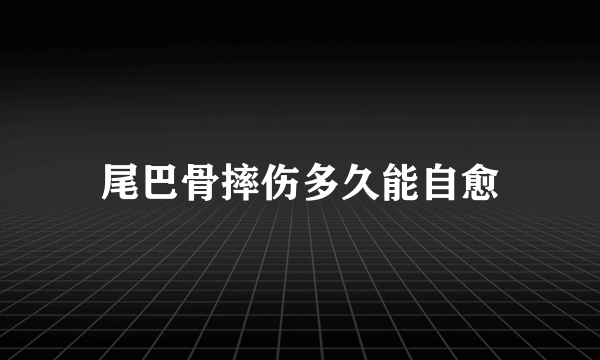 尾巴骨摔伤多久能自愈