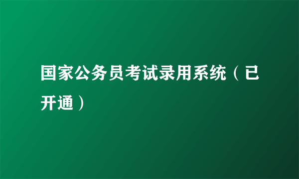 国家公务员考试录用系统（已开通）