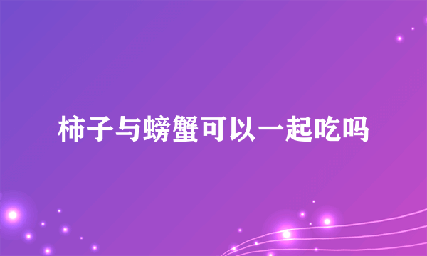 柿子与螃蟹可以一起吃吗