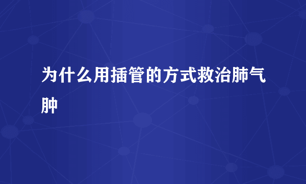 为什么用插管的方式救治肺气肿