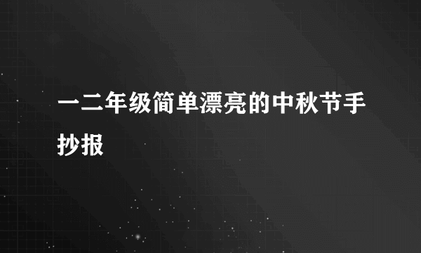 一二年级简单漂亮的中秋节手抄报