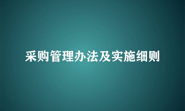 采购管理办法及实施细则