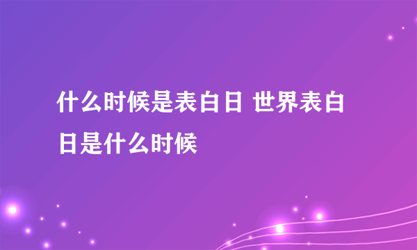 什么时候是表白日 世界表白日是什么时候