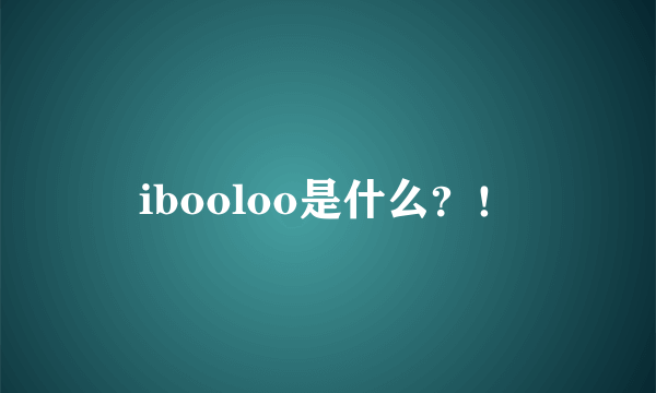 ibooloo是什么？！