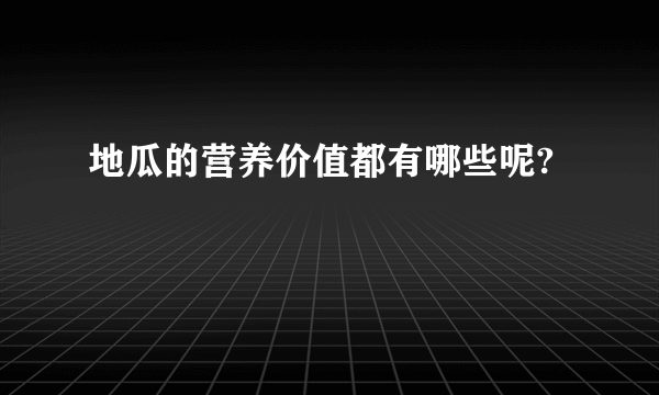 地瓜的营养价值都有哪些呢? 