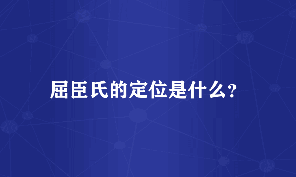 屈臣氏的定位是什么？