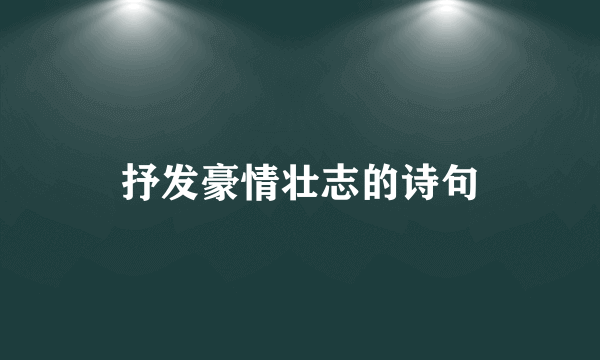 抒发豪情壮志的诗句