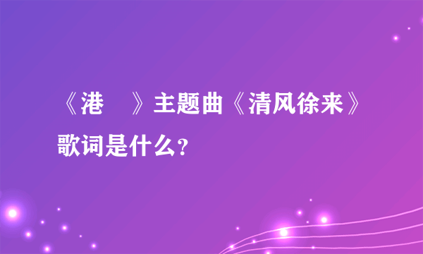 《港囧》主题曲《清风徐来》歌词是什么？